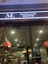 -Meng Lang 梦郎白金店