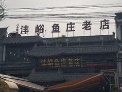 -沣峪鱼庄