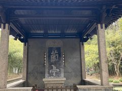 -兰亭风景区