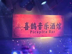 -喜鹊音乐酒馆(西街店)