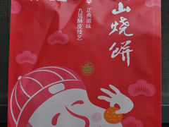 胡兴堂-黄山烧饼6-胡兴堂中式糕点·伴手礼(老街三店)