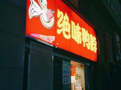 门面-绝味鸭脖(东直门店)