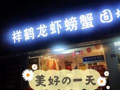 -祥鹤龙虾螃蟹