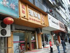 门面-潮汕铺老店(甜水井店)