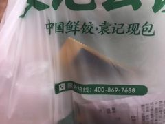 -袁记云饺(友谊路店)