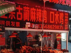 -老字号周记古蔺麻辣鸡·非物质文化遗产传承店