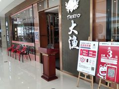 等位区-大渔铁板烧(中山路八佰伴店)