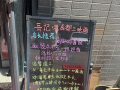 -岳记老成都三味面