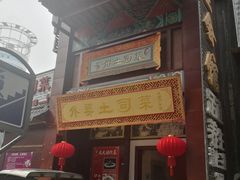 门面-怡和居北京涮羊肉(次南门店)