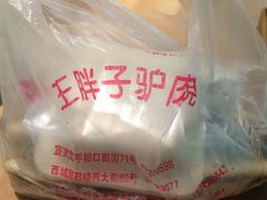 -王胖子驴肉火烧(鼓楼店)