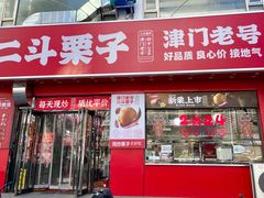 -二斗栗子(黄河道店)