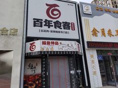 门面-百年食客韩式烤肉(南三环店)