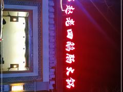 -九尺赵老四鲜鹅肠火锅