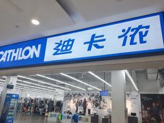 -迪卡侬(瓯海店)