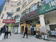 -老姜烤肉(河马石商园店)