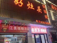 -好灶头铁锅炖(万象城店)