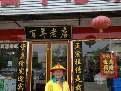 门面-溢心园香河肉饼总店