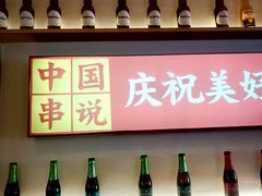 -冰城串说·羊肉串烧烤(哈西大街店)
