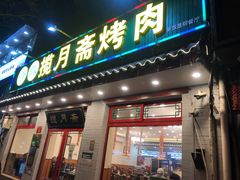 门面-揽月斋炙子烤肉·清真(安定门·五道营店)