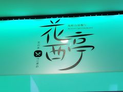-花西亭·海鲜自助餐厅(瑞城名人酒店)