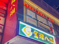 -食理八湘(中海城风情苑北区店)