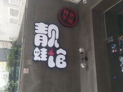 门面-靓蛙馆