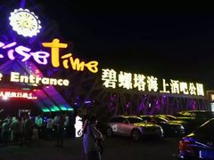 -北戴河碧螺塔海上酒吧公园