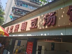 门面-温记府廟豆汤饭·始于1955年(海椒店)
