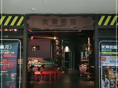 -YOGO优果密室逃脱(新佳丽广场店)