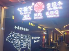 -牛将军•涮肉•烤肉(北京王府井·故宫店)