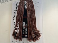 -上海当代艺术博物馆