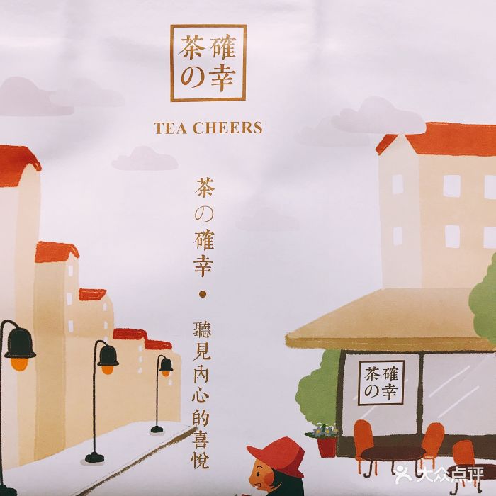茶确幸(人民路店)图片 - 第90张