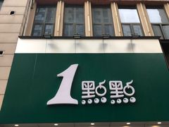门面-1点点(二七万达店)
