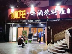 门面-狮龙啤酒烧烤屋(建二路店)