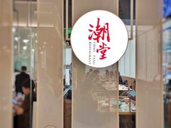 门面-潮堂 · 潮州菜(恒隆广场店)