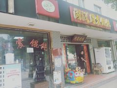 门面-周震馄饨