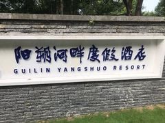-广悦华阳朔河畔度假酒店(十里画廊遇龙河店)