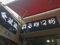 -斌斌鲜鱼糊汤粉(粮道街店)