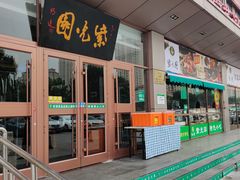 门面-紫光园(燕郊总店)
