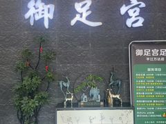-御足宫影院式足道(平江万达店)