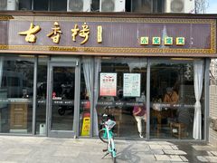 -古香楼(芦庄店)
