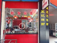 -黎里王记辣脚(黎里总店)