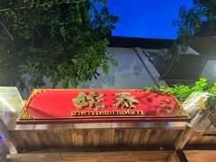 -婉泰·特色小吃·舂鸡脚(告庄二店)