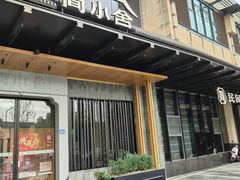-简小舍·民间手艺菜(武昌江滩店)