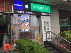 -中国联通(新闸路营业厅)