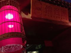门面-锦尚阁烤鱼•天津菜(宣武门胡同店)