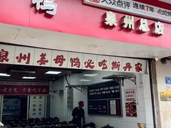 -斯丹姜母鸭·古法干香(涂门街总店)