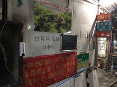 门面-竹泉农庄·竹筒饭(从化店)