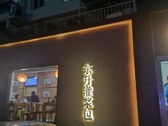 -东升灌浆包(辛庄街总店)