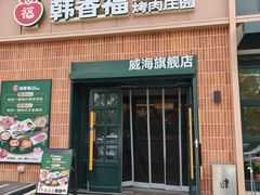 -韩香福烤肉庄园(文化西路店)
